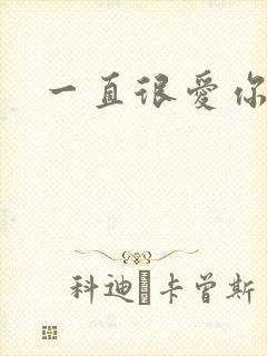 一直很爱你小说