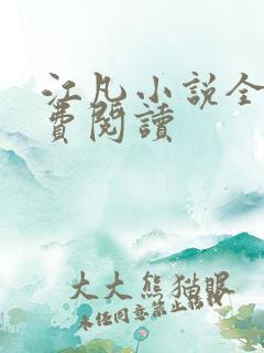 江凡小说全文免费阅读