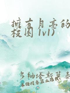 拥有月亮的人(校园 1v1)