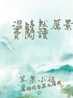 温时然厉景庭免费阅读