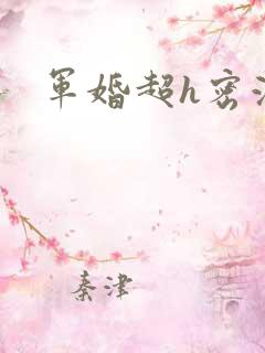 军婚超h密液