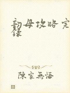 韵母攻略完整目录