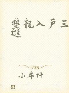 双龙入户三口齐进