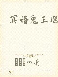 冥婚鬼王选妃