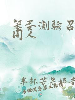 笨蛋测验召唤兽同人