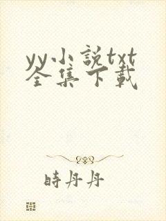 yy小说txt全集下载