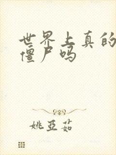 世界上真的会有僵尸吗