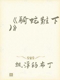 《骑蛇难下(双)》