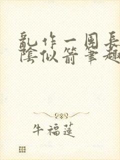 乱作一团长日光阴似箭笔趣阁