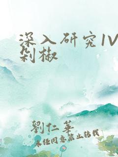 深入研究1V2剁椒