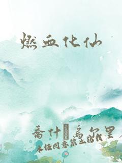 燃血化仙