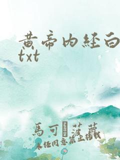 黄帝内经白话文txt