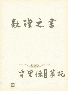 数理之书