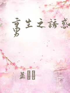 重生之诱惑天使男