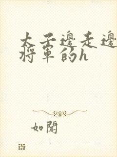 太子边走边挺进将军的h