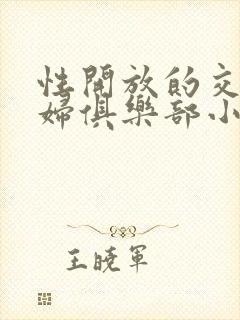 性开放的交换艳妇俱乐部小说