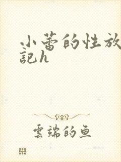 小蕾的性放荡日记h