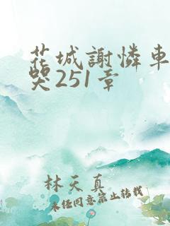 花城谢怜车肉干哭251章