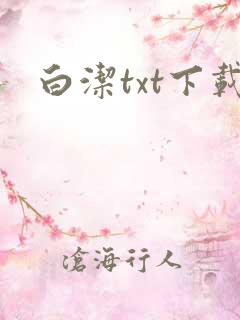 白洁txt下载