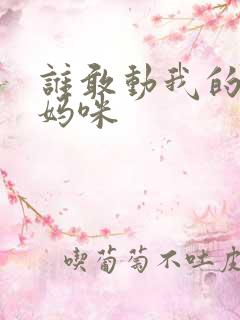 谁敢动我的绝色妈咪