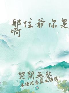 那位爷你是个o啊