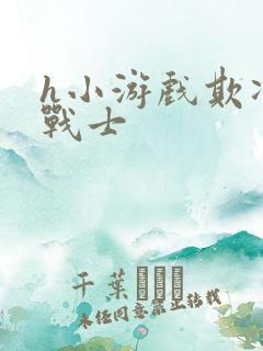 h小游戏欺凌女战士