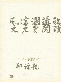 风沧澜摄政王全文免费阅读