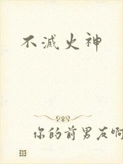 不灭火神