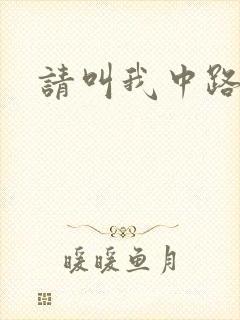 请叫我中路杀神