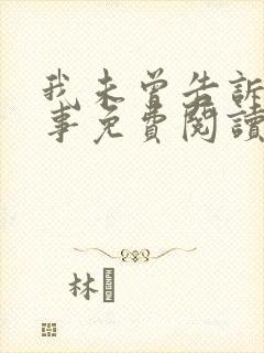 我未曾告诉你的事免费阅读