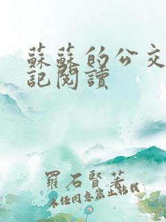 苏苏的公交车日记阅读