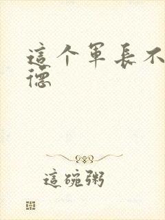 这个军长不讲武德