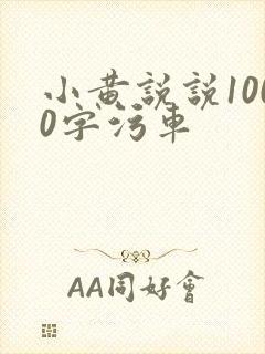 小黄说说1000字污车