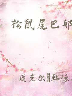 松鼠尾巴那么软