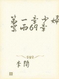 第一章少妇初尝云雨69章