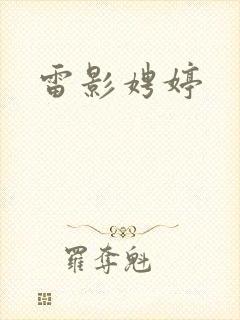 雷影娉婷