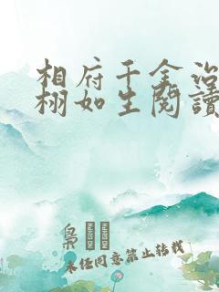 相府千金治病记栩如生阅读