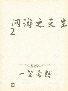 网游之天生废物2