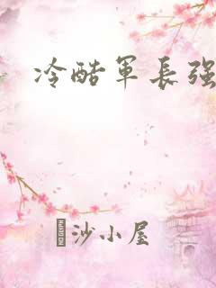 冷酷军长强宠妻