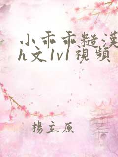 小乖乖糙汉粗口h文1v1视频