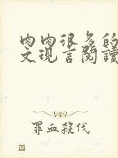 肉肉很多的糙汉文现言阅读