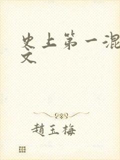 史上第一混乱全文