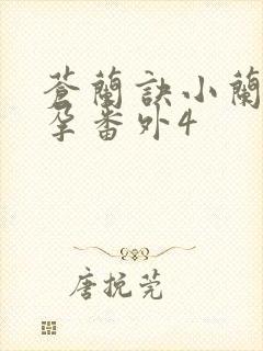 苍兰诀小兰花怀孕番外4