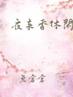 夜来香休闲社区