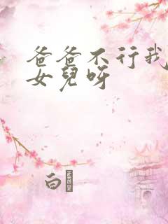 爸爸不行我是你女儿呀