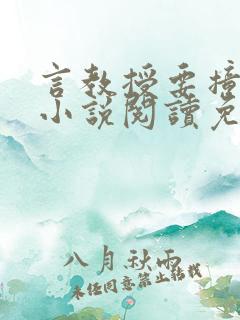言教授要撞坏了小说阅读免费阅读无弹窗