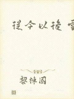 从今以后 雪安