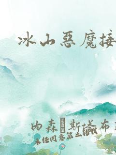 冰山恶魔接吻狂