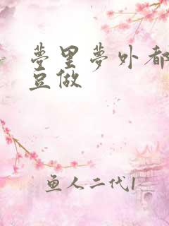 梦里梦外都和爱豆做