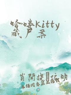 哈喽kitty藏尸案